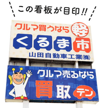 この看板が目印!!