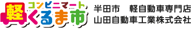 軽が安い 半田・知多で新車の軽自動車購入なら|くるま市（山田自動車工業株式会社）