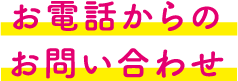 お電話からのお問い合わせ