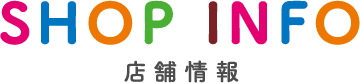 店舗情報
