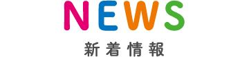 新着情報