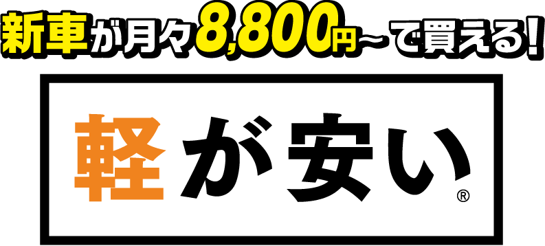 軽が安い