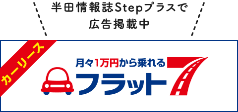 半田情報誌Stepプラスで広告掲載中