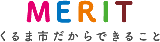 くるま市だからできること