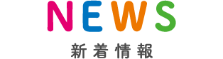 新着情報