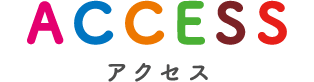 アクセス
